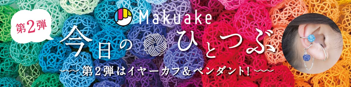 Makuake 今日のひとつぶ 開催中！8/30（月）18:00まで